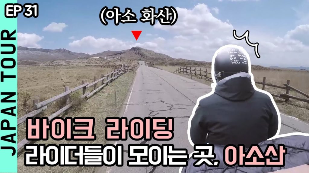 오토바이 라이딩 / 일본 아소 바이크 여행 / ep31. Mount Aso (阿蘇山) / バイクキャンプ / motorcycle tour