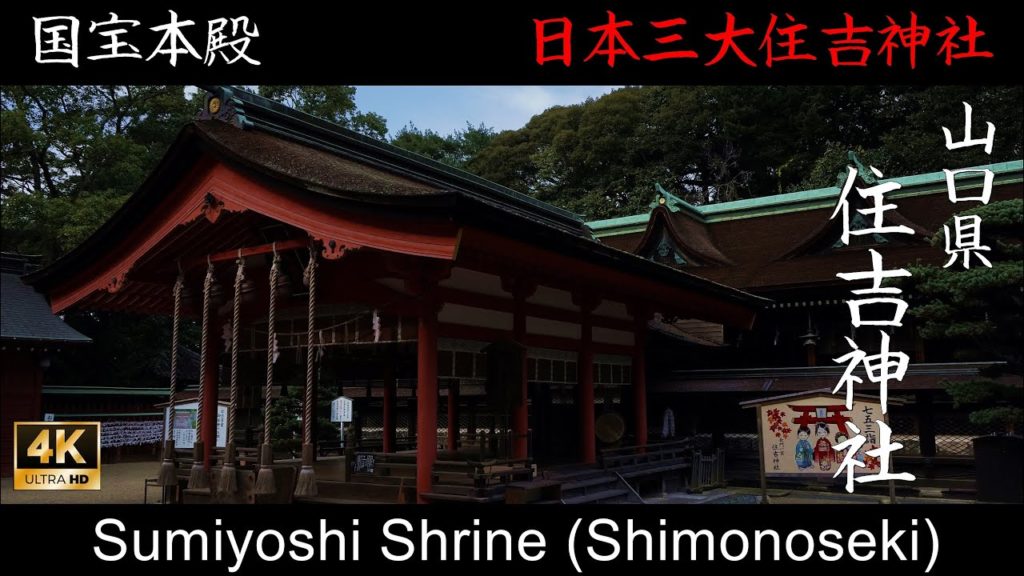 長門国一宮・山口県・住吉神社（下関）(Sumiyoshi Shrine)