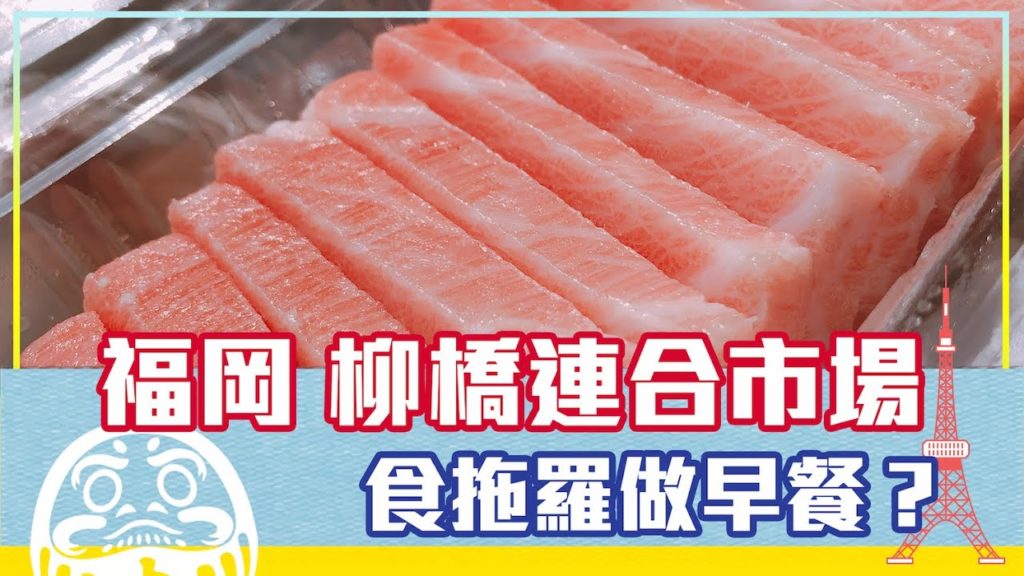 福岡貼地街市 可食拖羅做早餐？ | 日本FunUp90秒
