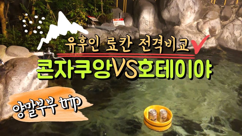 🇯🇵유후인 료칸 여행 마지막편 (콘자쿠앙vs호테이야 비교후기, 료칸 추천) / Yufuin ryokan 양말부부