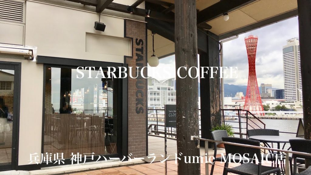 スタバ 神戸ハーバーランド umie MOSAIC店【昼・BGM】