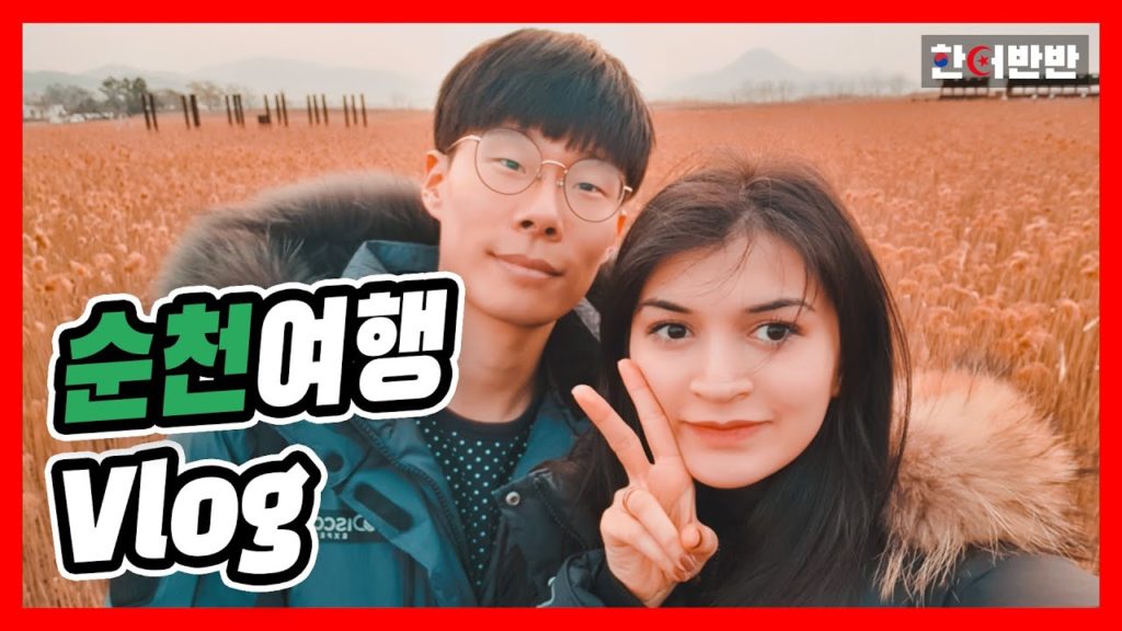 [국제커플] 🇰🇷🇹🇷 순천여행 Vlog 🚌 / Suncheon Seyahati Vlog