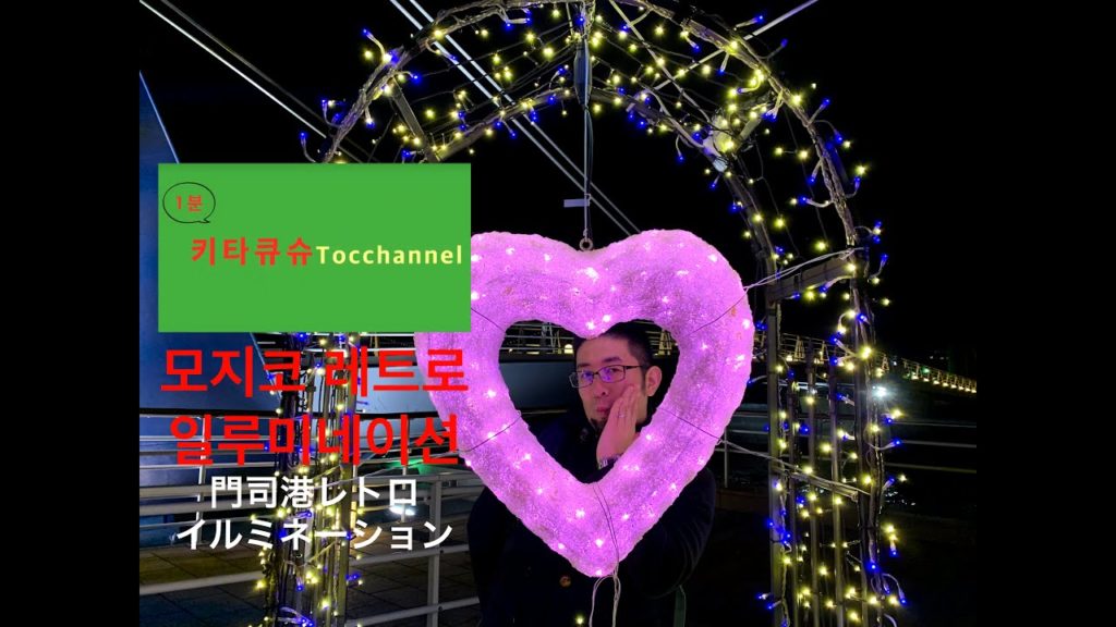 [1분키타큐슈Tocchannel] 아름다운 "모지코 레트로" 일루미네이션 소개