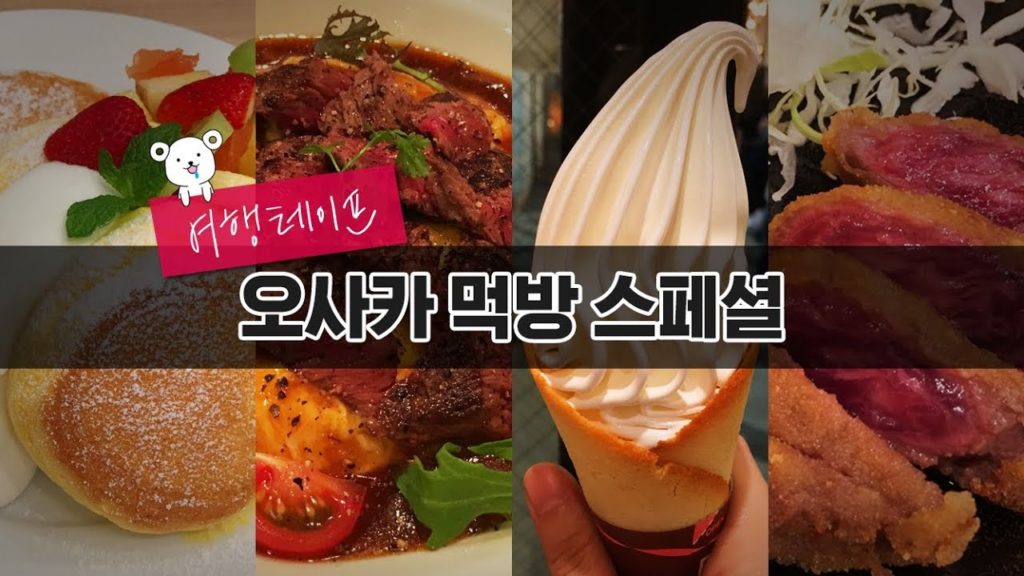 오사카에서 꼭 먹어야할 6가지 | Travel Tape in Osaka