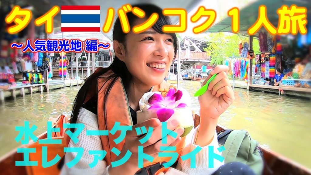 【タイ】バンコク弾丸1人旅#4【悲報】ぼったくり被害に遭いました。ゾウにも乗ったよ♪バンコクで水上マーケットとエレファントライド