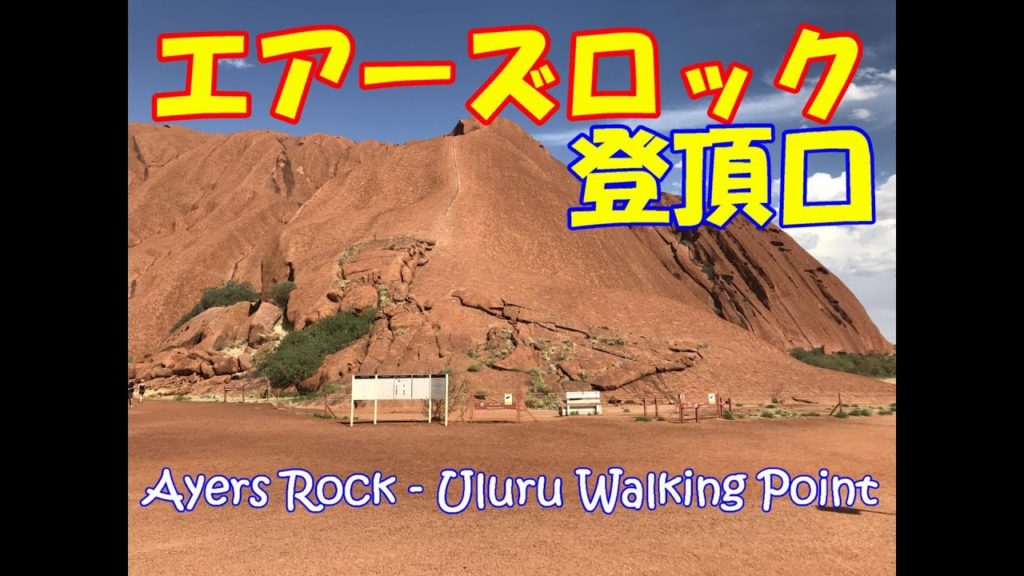 エアーズロックまでのドライブと料金所　Ayers Rock - Uluru Walking Point
