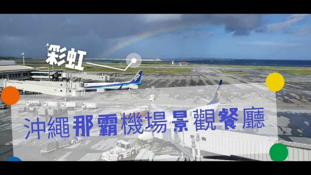 【沖繩  EP20】有彩虹的機場景觀餐廳 / 博勝殿日式豬排/OKINAWA VLOG EP20