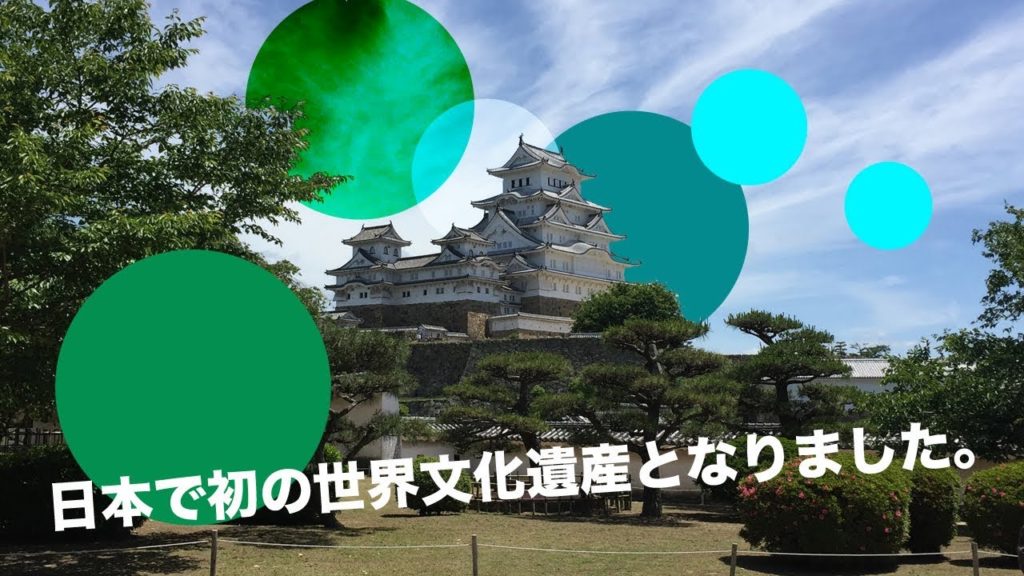 [姬路城] 橫跨古今的日本之最 姬路城 白鷺城