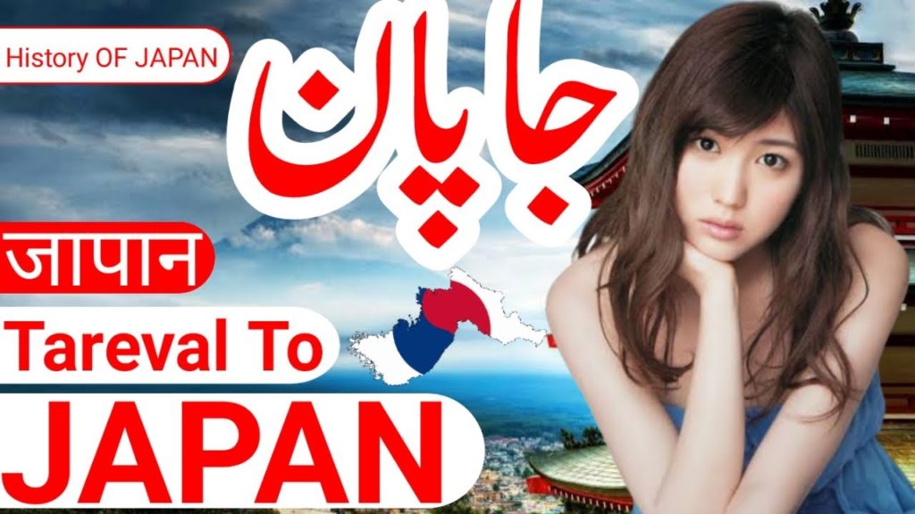 amazing facts about japan | travel to Japan | جاپان کی سیر amazing facts about japan | travel to Japan | جاپان کی سیر