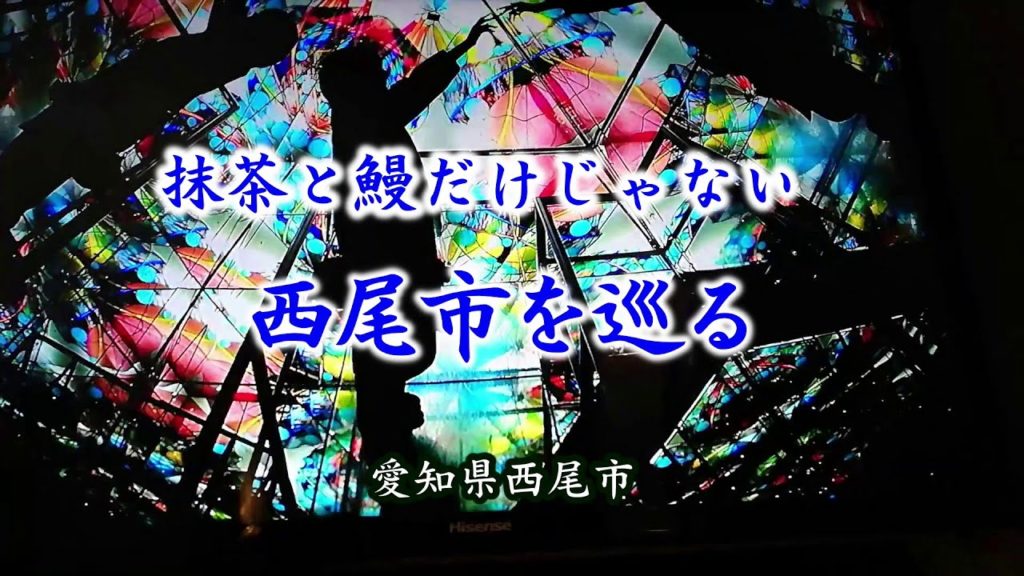愛知県西尾市を巡る｜HTC ドライブ観光スポット