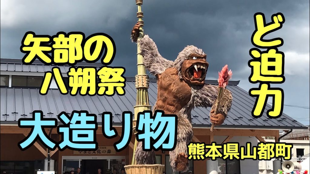 山都町 矢部の八朔祭 大造り物に圧倒される！