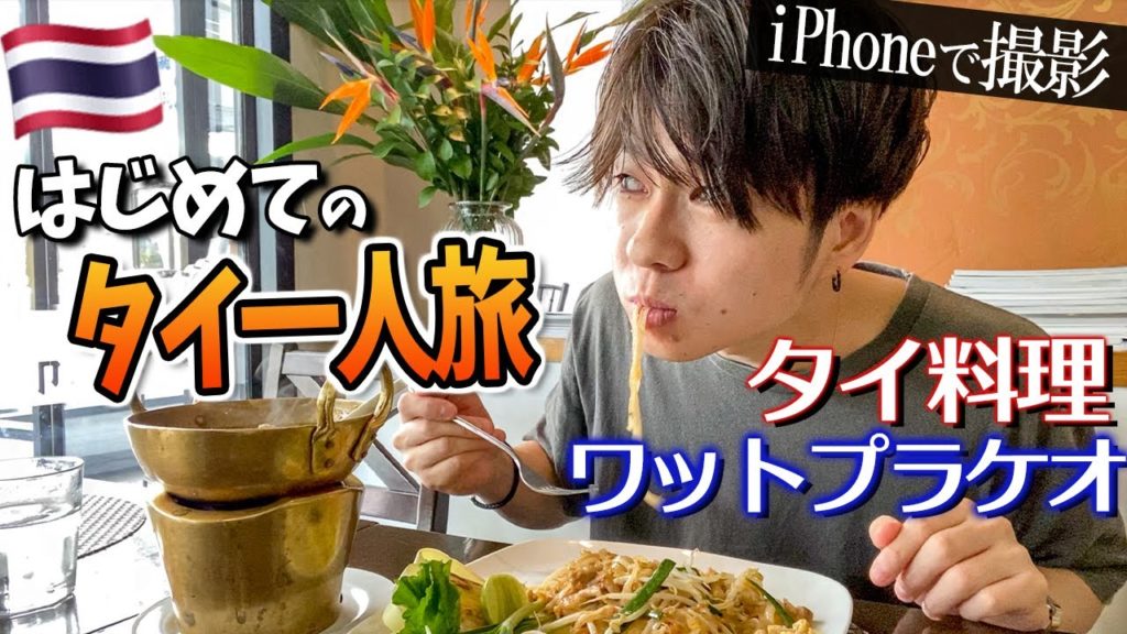 【タイ旅行】iPhone11proだけでおしゃれVlogに挑戦？！タイ料理とバンコク人気No.1観光地を巡る１日！！【ワットプラケオ・パッタイ・グリーンカレー】