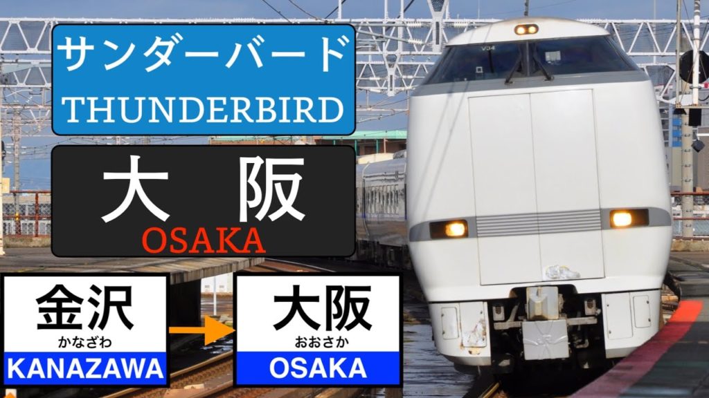 THUNDERBIRD No.28 [KANAZAWA → OSAKA]