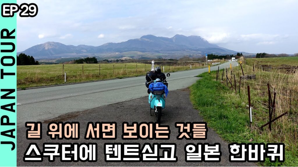 아소 여행, 길 위에 서면  보이는 것들  / 가위손은 현재 일본에 살고 있습니다. ep29 / バイクキャンプ