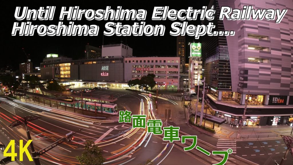 広電 広島駅が眠るまで….路面電車ワープ 夜景タイムラプス / Until Hiroden Hiroshima Station Slept…. Night view Timelapse 広電 広島駅が眠るまで....路面電車ワープ 夜景タイムラプス / Until Hiroden Hiroshima Station Slept.... Night view Timelapse