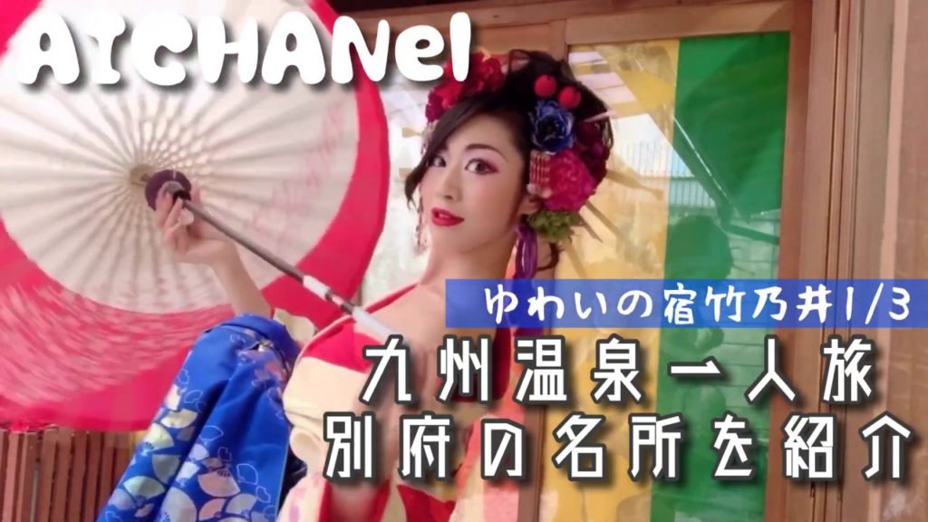 ゆわいの宿竹乃井1/3 【宿紹介編】日本一の温泉名所別府にて！AICHANel〈新企画〉【九州温泉一人旅　別府の名所を紹介】KYUSHU ONSEN