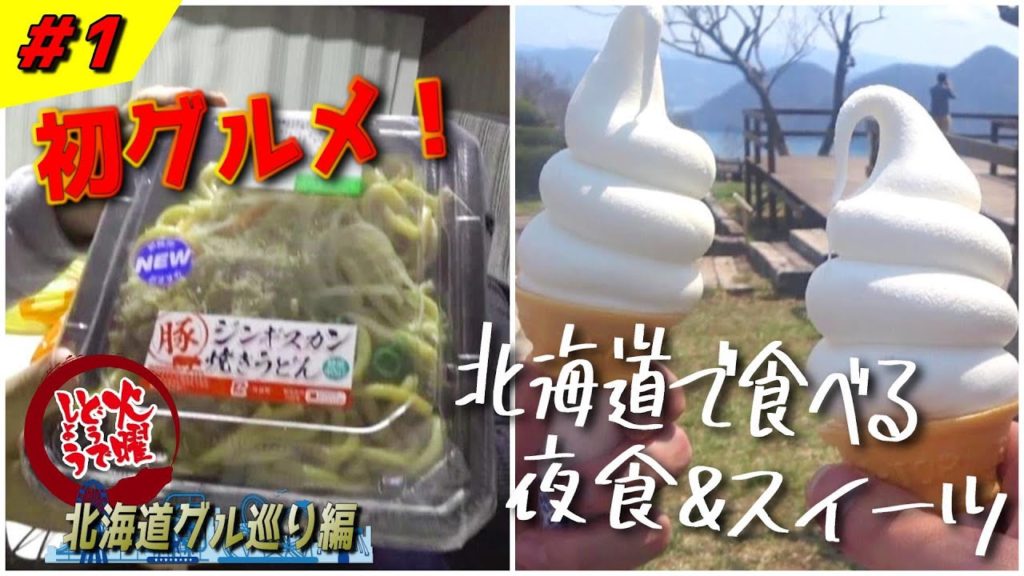 【洞爺湖観光】初グルメ！北海道で食べるジンギスカンとソフトクリーム　～北海道グル巡り編 #1～【火曜どうでしょう】