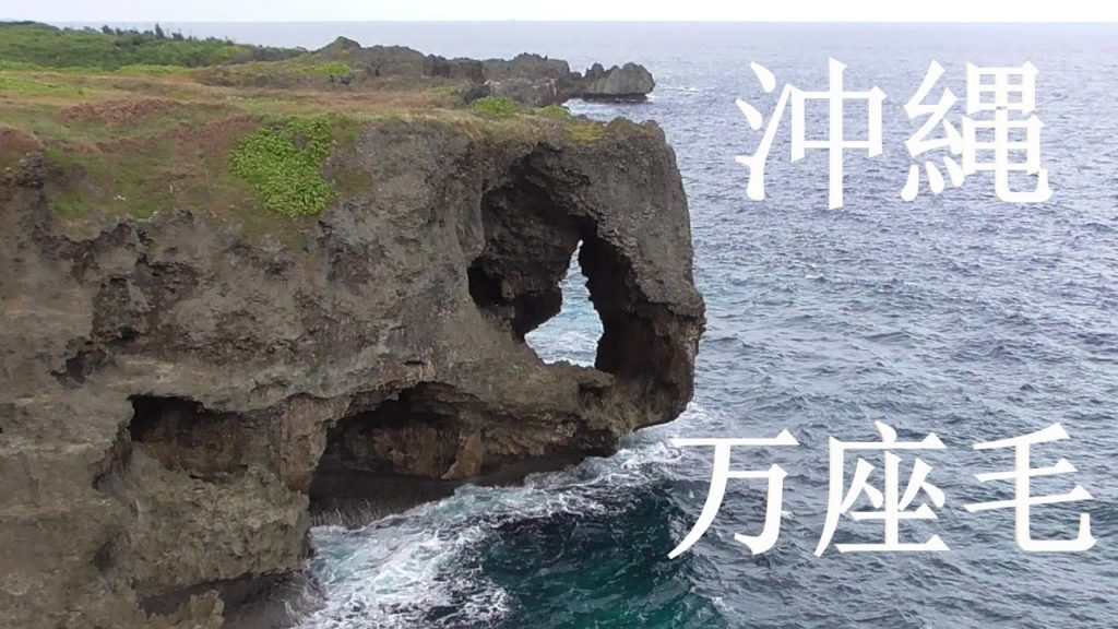 沖縄　万座毛（まんざもう）Okinawa Manzamo