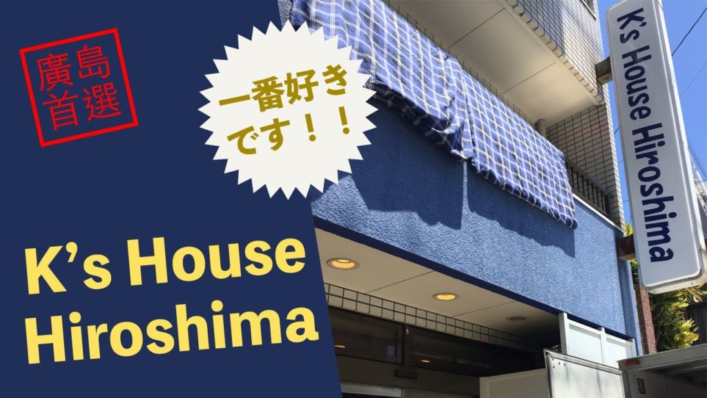 [廣島] 在地人第一指名的背包客旅店 K'house hiroshima K之家青年旅店