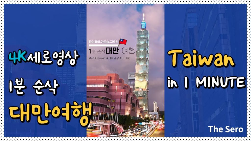 대만 여행 (타이페이 가오슝 지우펀)[4K] Taipei travel