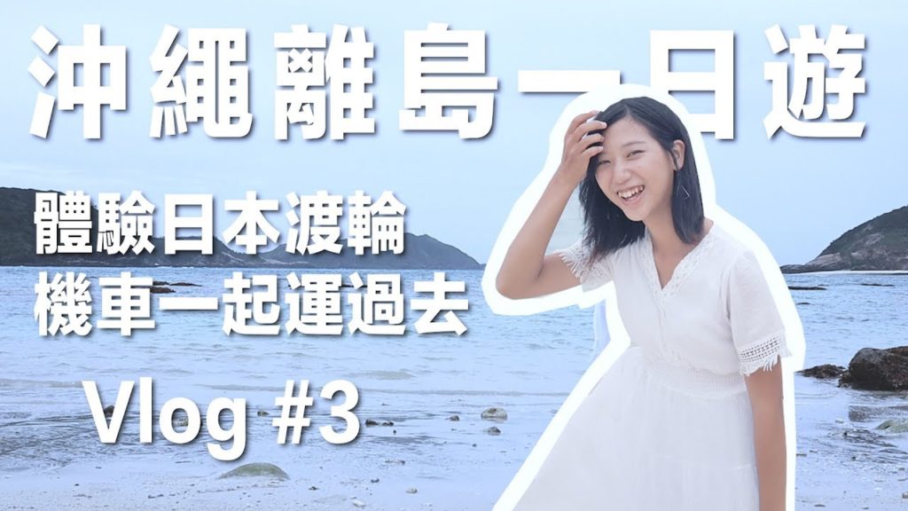 【沖繩機車獨旅 #3】離島一日遊！體驗搭日本渡輪，機車一起上船運過去！｜沖繩自由行｜林宣 Xuan Lin