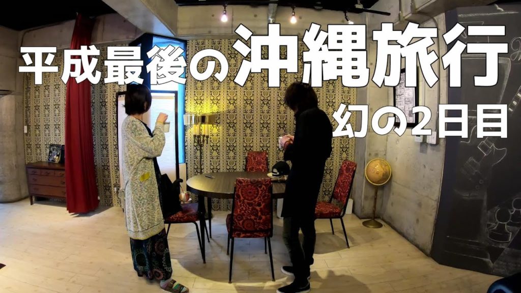 【再編集】平成最後の沖縄旅行　幻の2日目