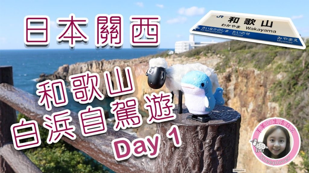 日本關西和歌山白浜自駕遊 2019 日本關西和歌山白浜自駕遊 2019