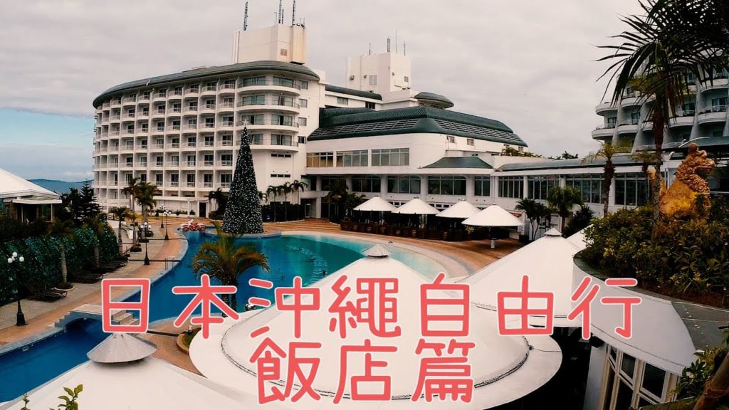 【土角可可】沖繩自由行飯店篇