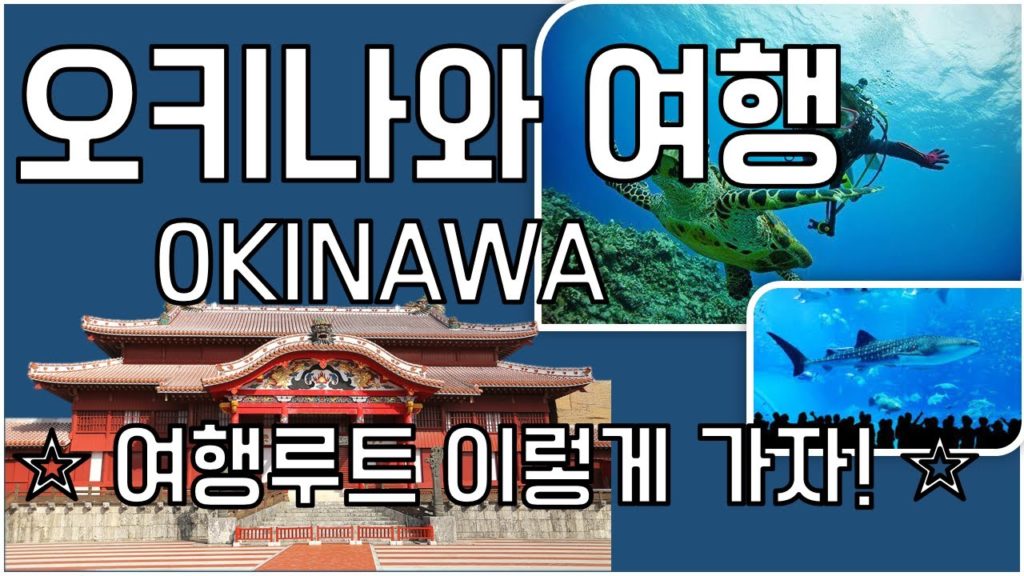 오키나와여행 (okinawa travel)