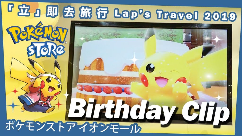【Pokemon 日本岡山:寶可夢專賣店】🎂Celebrating a birthday with Pikachu! 💛Okayama, Japan 2019 【Pokemon 日本岡山:寶可夢專賣店】🎂Celebrating a birthday with Pikachu! 💛Okayama, Japan 2019