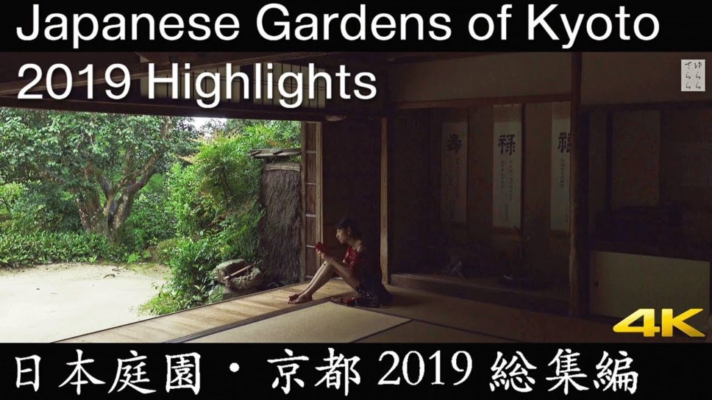 [4K] 日本庭園・京都　2019総集編　Japanese Garden of Kyoto 2019 Highlights