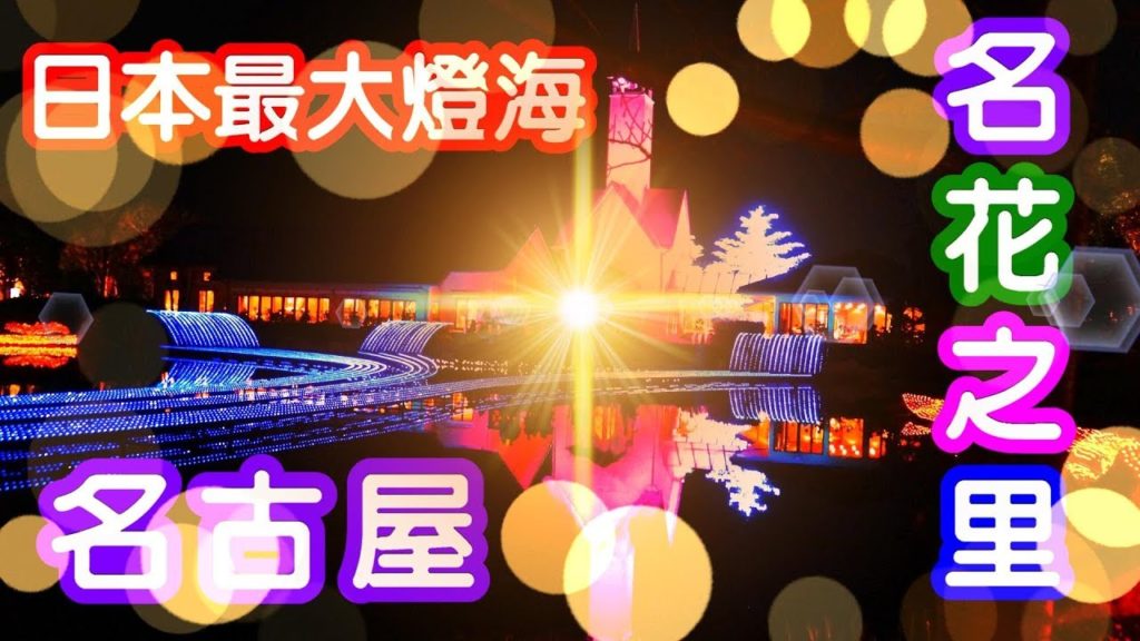 日本最大規模燈海 名古屋「名花之里」 2020/5/6結束, 情人節首選(なばなの里)Nogoya Japan 日本最大規模燈海 名古屋「名花之里」 2020/5/6結束, 情人節首選(なばなの里)Nogoya Japan