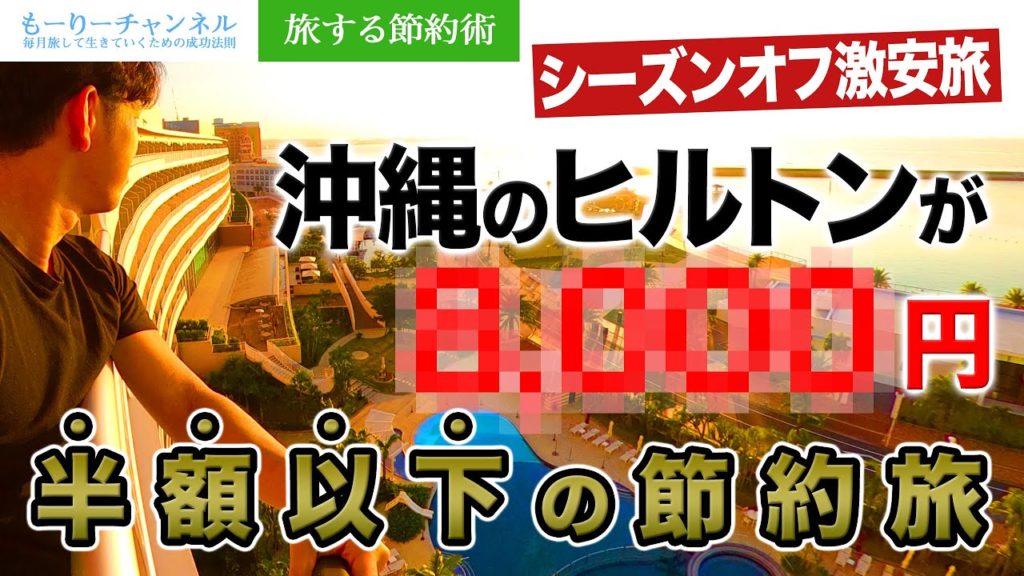 【半額以下】シーズンオフでお得に沖縄旅行してきた。オフシーズン旅のメリット【ホテル・レンタカー】【旅する節約術】 【半額以下】シーズンオフでお得に沖縄旅行してきた。オフシーズン旅のメリット【ホテル・レンタカー】【旅する節約術】