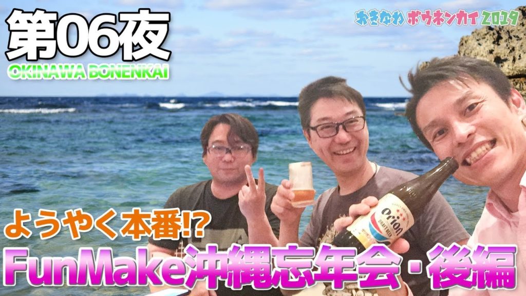 【沖縄忘年会 06】FunMake忘年会 後編 / 古宇利島と忘年会本番 【沖縄忘年会 06】FunMake忘年会 後編 / 古宇利島と忘年会本番