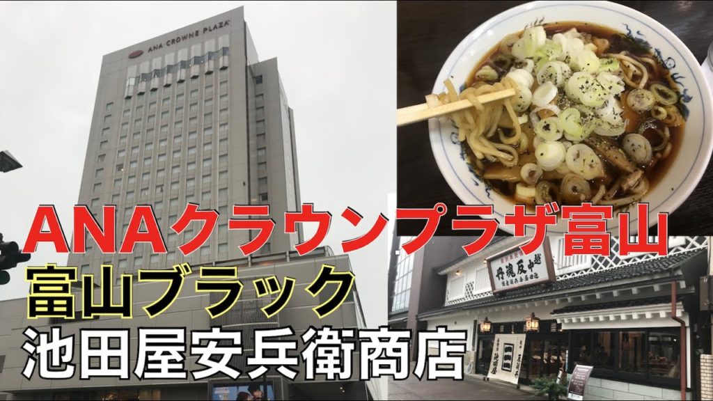【北陸縦断編02】ANAクラウンプラザホテル宿泊・池田屋安兵衛本店・富山ブラック「大喜」 【北陸縦断編02】ANAクラウンプラザホテル宿泊・池田屋安兵衛本店・富山ブラック「大喜」