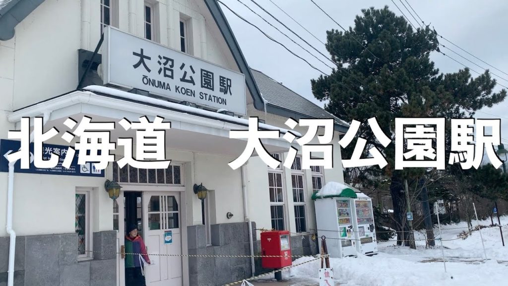 【北海道】大沼公園駅【おじさんピクニック】