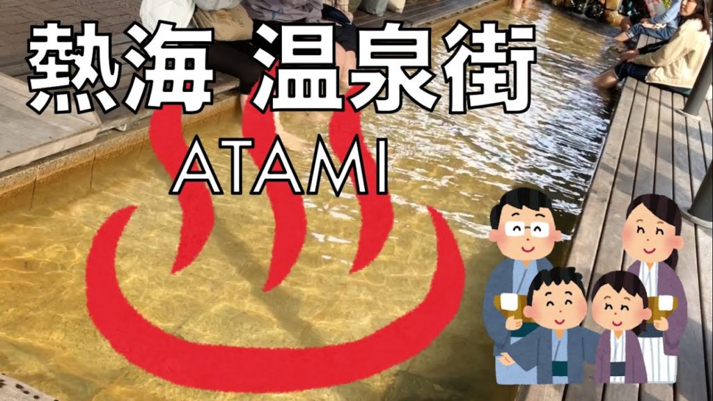 【2019年11月16日】熱海 温泉街ぶらり旅 / Atami Onsen Town Walking