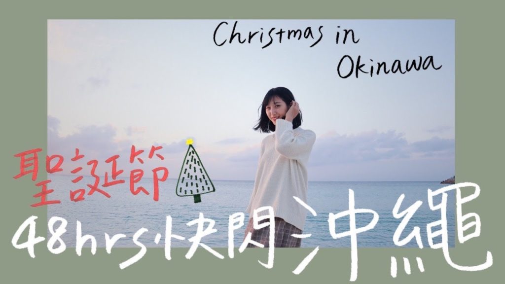 【48hrs快閃沖繩過聖誕節🎄】騎機車、秘境海灘、充滿聖誕氣息的美國村!|沖繩機車 自駕 自由行|林宣 Xuan Lin 【48hrs快閃沖繩過聖誕節🎄】騎機車、秘境海灘、充滿聖誕氣息的美國村!|沖繩機車 自駕 自由行|林宣 Xuan Lin