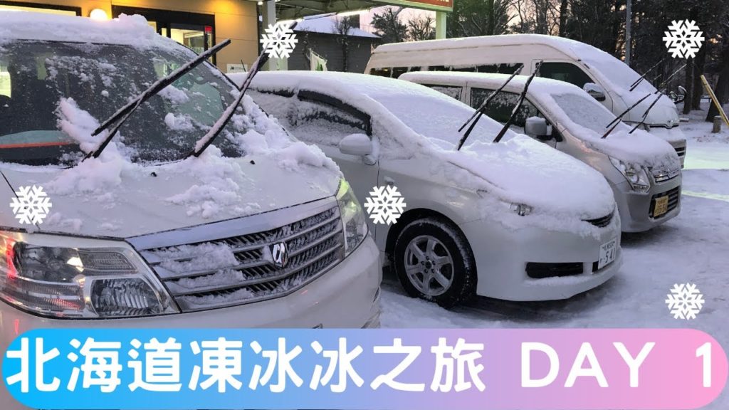 日本北海道凍冰冰自駕遊之旅 - 三五知己都可以享受白色的浪漫 | 跟我一齊飛出去