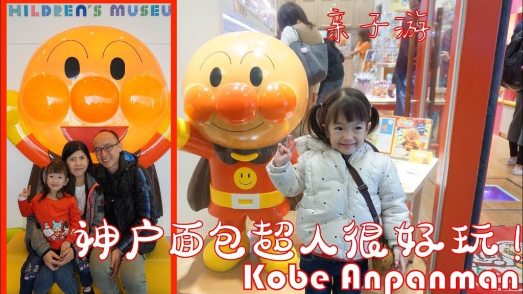 童心看世界 - 大昄亲子游 Vlog  - Osaka - 神户面包超人博物馆 Kobe Anpanman Museum  27/12/2019 （完整版）