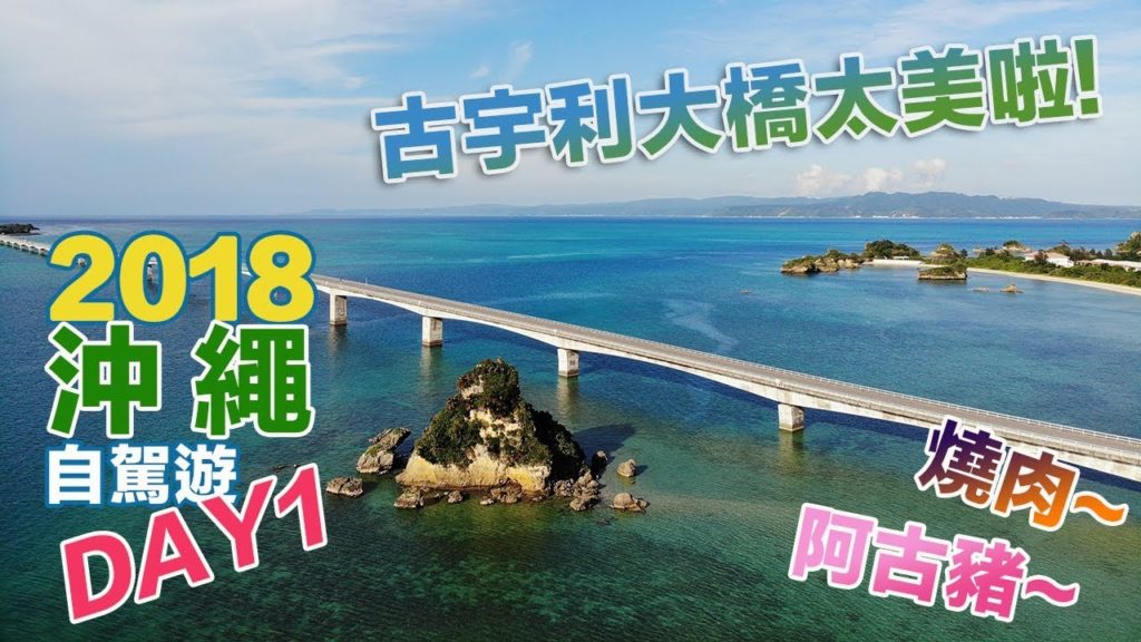 2018沖繩自駕遊 ! 古宇利大橋、萬座毛、阿古豬我來啦!