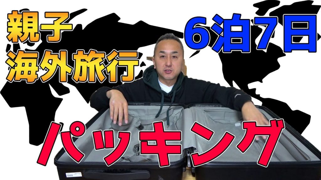 【パッキング】台湾旅行6泊7日 親子海外旅行の持ち物や便利グッズを全部公開！