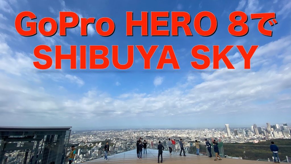 【変わりゆく渋谷】GoPro HERO8でSHIBUYA SKY 2019/11/02