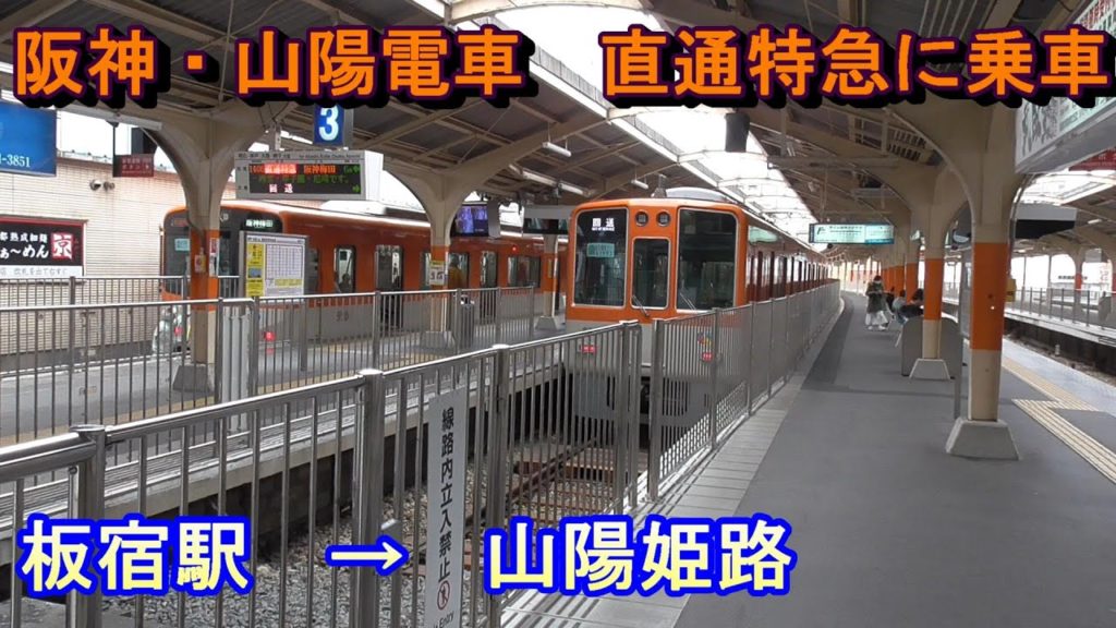 【阪神電車・山陽電車】板宿駅→山陽姫路駅～JRより時間がかかるが運賃は安い！～20191208-04～Japan Railway Sanyo Line