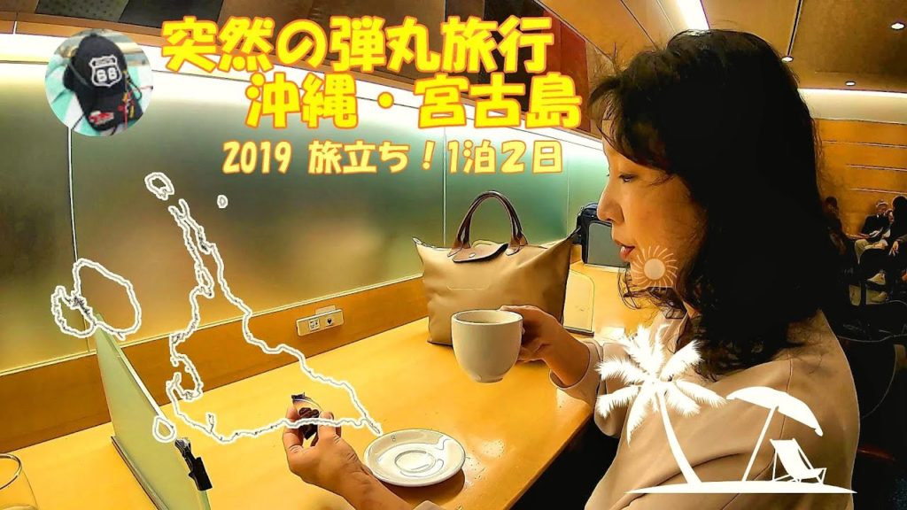 沖縄・宮古島！週末１泊２日・突然の弾丸旅行～出発します。