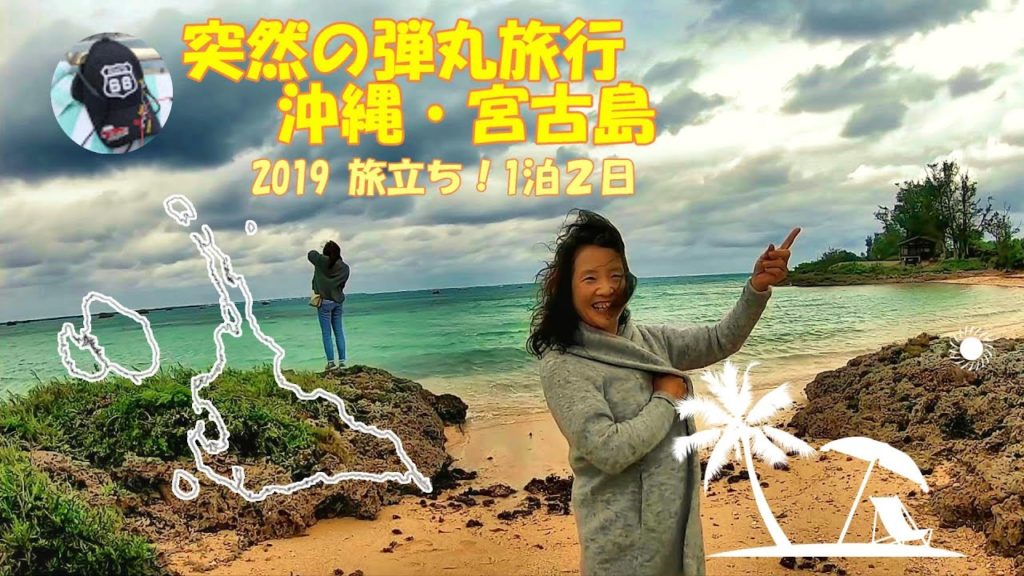 沖縄・宮古島！週末１泊２日・突然の弾丸旅行～伊良部島に上陸～お天気は大荒れです。