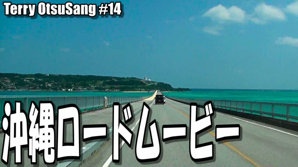 沖縄レンタカーで 目指せ古宇利島 [ 沖縄旅 2016 ]