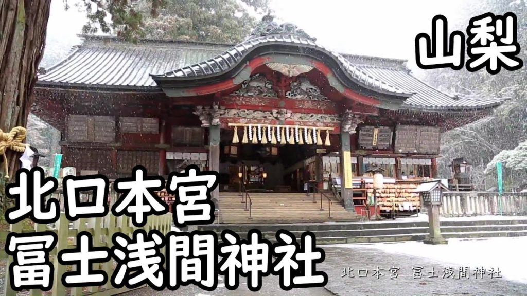 雪に覆われた冨士浅間神社 Fuji Sengen Shrine mysterious covered with snow.