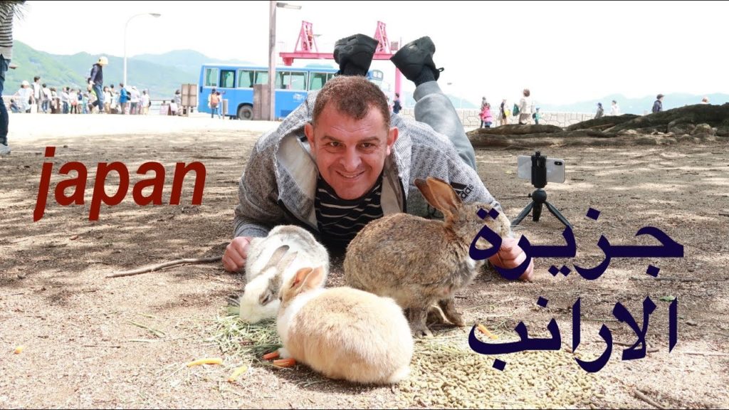 مدينة كل سكانها أرانب/Rabbit Island in Hiroshima