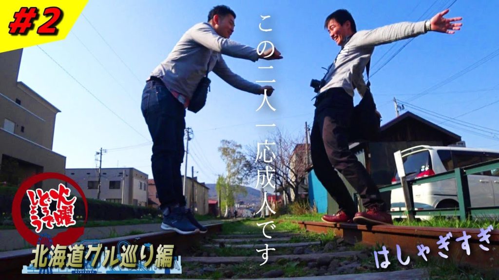 【小樽観光】小樽ではしゃぐ恥ずかしい2人の成人男性 ~北海道グル巡り編 #2~【火曜どうでしょう】 【小樽観光】小樽ではしゃぐ恥ずかしい2人の成人男性 ~北海道グル巡り編 #2~【火曜どうでしょう】